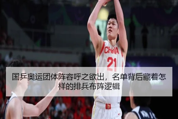 国乒奥运团体阵容呼之欲出，名单背后藏着怎样的排兵布阵逻辑（kaiyun）